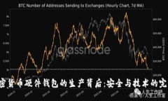 揭秘加密货币硬件钱包的生产背后：安全与技术