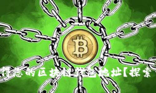 如何轻松获得您的区块链钱包地址？探索背后的秘密！