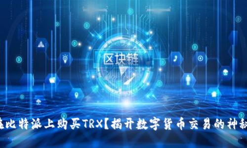 如何在比特派上购买TRX？揭开数字货币交易的神秘面纱！