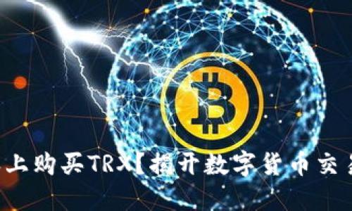 如何在比特派上购买TRX？揭开数字货币交易的神秘面纱！