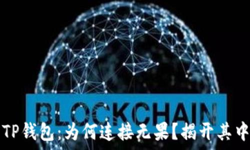   
博饼与TP钱包：为何连接无果？揭开其中的谜团
