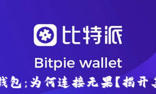   
博饼与TP钱包：为何连接无果？揭开其中的谜团