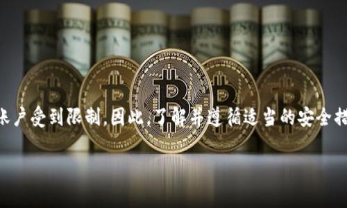关于“TPWallet是否可以被第三方冻结”的问题，首先需要明确一些概念。TPWallet是一种加密货币钱包，可以存储各种数字资产。关于钱包的“冻结”，通常指的是对某个账户的资金进行限制，使其无法进行转账或交易。这通常涉及中心化的平台或服务，而非去中心化的区块链技术本身。

### 1. 第三方冻结的可能性
TPWallet本身是去中心化的，区块链网络的核心特征就是不可篡改和去中心化。在理论上，第三方（例如中心化交易所或金融机构）无法直接冻结您的TPWallet账户。但以下情况需要注意：

- **KYC和AML政策**：如果您在某些交易所或平台上使用您的TPWallet进行交易，这些平台可能会要求进行身份验证。当您未遵循其政策时，可能会导致账户被冻结。

- **法律问题**：在某些情况下（例如涉及欺诈或犯罪），相关执法机构可能会要求某个平台冻结关联账户。

### 2. 保障自己的资产安全
无论如何，了解如何保护您的加密资产是非常重要的：

- **使用硬件钱包**：将您的资产冷藏在硬件钱包中，这样即使在线钱包受到攻击，您的资产也能得以保护。

- **遵循最佳实践**：定期更换密码、启用双重认证等，这些都是减少被盗风险的方法。

### 3. TPWallet的优势
TPWallet为用户提供了多种优势：

- **隐私保护**：用户对自己的资产拥有完全控制权，信息透明且不可篡改。

- **跨链支持**：TPWallet支持多个区块链资产，用户能够跨链转账与兑换，方便快捷。

### 总结
虽然TPWallet本身是去中心化的，不会被第三方直接冻结，但在某些情况下，中心化的平台或法律问题可能会导致您的账户受到限制。因此，了解并遵循适当的安全措施是保护您数字资产的关键。

希望以上信息能帮助您进一步理解TPWallet的使用和相关风险。如果还有其他问题，请随时提问！
