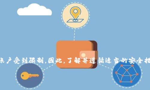 关于“TPWallet是否可以被第三方冻结”的问题，首先需要明确一些概念。TPWallet是一种加密货币钱包，可以存储各种数字资产。关于钱包的“冻结”，通常指的是对某个账户的资金进行限制，使其无法进行转账或交易。这通常涉及中心化的平台或服务，而非去中心化的区块链技术本身。

### 1. 第三方冻结的可能性
TPWallet本身是去中心化的，区块链网络的核心特征就是不可篡改和去中心化。在理论上，第三方（例如中心化交易所或金融机构）无法直接冻结您的TPWallet账户。但以下情况需要注意：

- **KYC和AML政策**：如果您在某些交易所或平台上使用您的TPWallet进行交易，这些平台可能会要求进行身份验证。当您未遵循其政策时，可能会导致账户被冻结。

- **法律问题**：在某些情况下（例如涉及欺诈或犯罪），相关执法机构可能会要求某个平台冻结关联账户。

### 2. 保障自己的资产安全
无论如何，了解如何保护您的加密资产是非常重要的：

- **使用硬件钱包**：将您的资产冷藏在硬件钱包中，这样即使在线钱包受到攻击，您的资产也能得以保护。

- **遵循最佳实践**：定期更换密码、启用双重认证等，这些都是减少被盗风险的方法。

### 3. TPWallet的优势
TPWallet为用户提供了多种优势：

- **隐私保护**：用户对自己的资产拥有完全控制权，信息透明且不可篡改。

- **跨链支持**：TPWallet支持多个区块链资产，用户能够跨链转账与兑换，方便快捷。

### 总结
虽然TPWallet本身是去中心化的，不会被第三方直接冻结，但在某些情况下，中心化的平台或法律问题可能会导致您的账户受到限制。因此，了解并遵循适当的安全措施是保护您数字资产的关键。

希望以上信息能帮助您进一步理解TPWallet的使用和相关风险。如果还有其他问题，请随时提问！