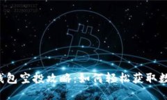 区块链钱包空投攻略：如何轻松获取数字资产？