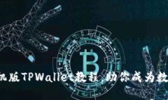如何轻松掌握手机版TPWallet教程，助你成为数字资