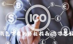 掌控你的财富：加密货币钱包下载的终极指南，