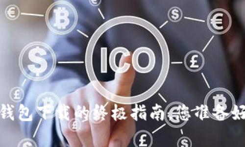 掌控你的财富：加密货币钱包下载的终极指南，您准备好迎接数字资产的未来吗？