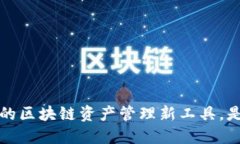 TPWallet：你的区块链资产管理新工具，是否值得一