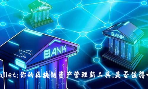TPWallet：你的区块链资产管理新工具，是否值得一试？