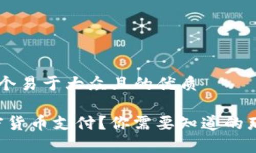思考一个易于大众且的优质

“用加密货币支付？你需要知道的那些事！”