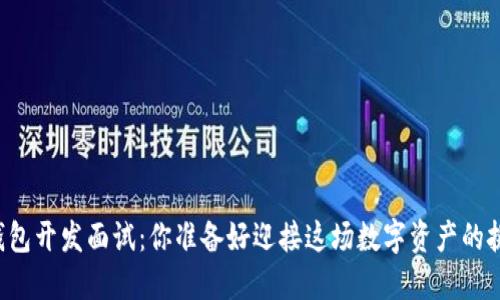 区块链钱包开发面试：你准备好迎接这场数字资产的挑战了吗？