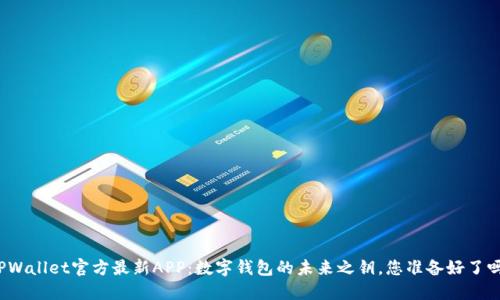 TPWallet官方最新APP：数字钱包的未来之钥，您准备好了吗？