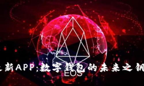 TPWallet官方最新APP：数字钱包的未来之钥，您准备好了吗？