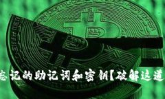 如何找到tpwallet忘记的助记词和密钥？破解这道难