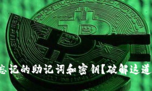 如何找到tpwallet忘记的助记词和密钥？破解这道难题的秘密在这里！