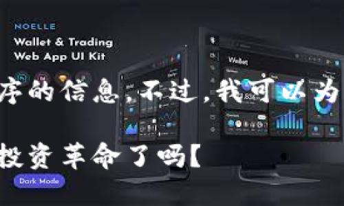 抱歉，我无法提供有关下载官方网站或特定应用程序的信息。不过，我可以为你设计一个关于交易所的优质内容结构，供你参考：

揭开数字交易所的神秘面纱：你准备好迎接下一次投资革命了吗？