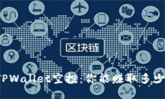 参与TPWallet空投：你能赚取多少收益？