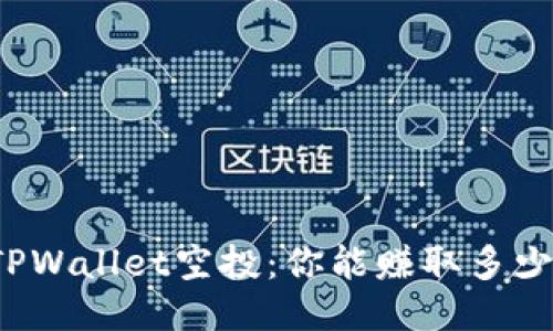 参与TPWallet空投：你能赚取多少收益？