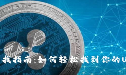 USDT哈希值查找指南：如何轻松找到你的USDT交易记录？