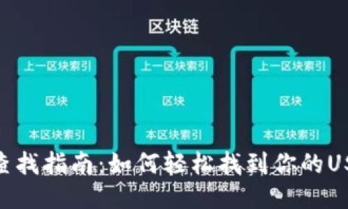 USDT哈希值查找指南：如何轻松找到你的USDT交易记录？
