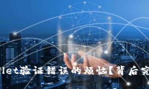 如何解决手机TPWallet验证错误的烦恼？背后究竟隐藏着什么秘密？