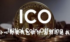 中本聪不小心卸载钱包软件，怎样迅速找回比特
