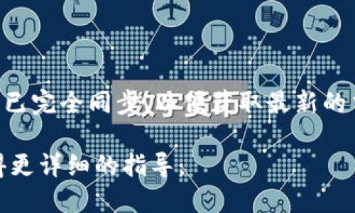 要确认TPWallet的签名，您可以按照以下步骤进行：

### 步骤1：打开TPWallet应用
确保您已安装TPWallet应用并成功登录。

### 步骤2：选择交易
在主界面中，选择您想要确认签名的区块链交易或操作。

### 步骤3：查找签名信息
在交易详情页面，您应该能够看到有关交易的所有信息，包括签名。通常，签名会以一串字符的形式显示，便于您进行验证。

### 步骤4：使用区块浏览器
如果需要进一步验证，可以使用相应区块链的区块浏览器。只需将交易ID（TXID）输入到区块浏览器的搜索栏中，就可以查看该交易的详细信息，包括签名是否有效。

### 步骤5：确认结果
在区块浏览器中查看后，确认交易的签名和状态是否正常。

对于初学者，TPWallet界面友好，提供了详细的指引。确保您的钱包已完全同步，以便获取最新的交易信息。

如果仍有疑问，建议查阅TPWallet的帮助文档或联系官方支持获得更详细的指导。