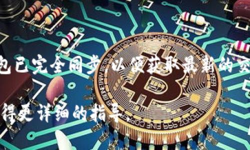 要确认TPWallet的签名，您可以按照以下步骤进行：

### 步骤1：打开TPWallet应用
确保您已安装TPWallet应用并成功登录。

### 步骤2：选择交易
在主界面中，选择您想要确认签名的区块链交易或操作。

### 步骤3：查找签名信息
在交易详情页面，您应该能够看到有关交易的所有信息，包括签名。通常，签名会以一串字符的形式显示，便于您进行验证。

### 步骤4：使用区块浏览器
如果需要进一步验证，可以使用相应区块链的区块浏览器。只需将交易ID（TXID）输入到区块浏览器的搜索栏中，就可以查看该交易的详细信息，包括签名是否有效。

### 步骤5：确认结果
在区块浏览器中查看后，确认交易的签名和状态是否正常。

对于初学者，TPWallet界面友好，提供了详细的指引。确保您的钱包已完全同步，以便获取最新的交易信息。

如果仍有疑问，建议查阅TPWallet的帮助文档或联系官方支持获得更详细的指导。