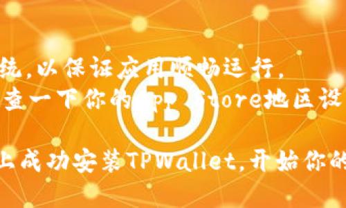 在苹果设备上安装TPWallet（TP钱包）是一个简单的过程。以下是详细的步骤指南，帮助你顺利进行安装。

### 第一步：打开App Store
1. 在你的iPhone或iPad上，找到并点击“App Store”图标。
   
### 第二步：搜索TPWallet
1. 在App Store的底部，点击“搜索”。
2. 在搜索框中输入“TPWallet”或“TP钱包”，然后点击搜索图标。

### 第三步：下载应用
1. 在搜索结果中找到TPWallet（TP钱包）。
2. 点击“获取”或云朵图标（如果你之前下载过该应用）。
3. 可能会要求你输入Apple ID密码或使用Face ID/Touch ID进行确认，按要求操作。

### 第四步：安装完成
1. 下载完成后，应用会自动安装到你的主屏幕上。
2. 点击TPWallet图标，打开应用。

### 第五步：设置钱包
1. 打开TPWallet后，按提示进行钱包设置。你可能需要创建一个新钱包或导入已有的钱包。
2. 请务必妥善保管你的助记词或私钥，以确保你的资金安全。

### 注意事项：
- 确保你的设备已连接到互联网。
- 确认你使用的是最新版本的iOS系统，以保证应用顺畅运行。
- 如果在搜索中未找到TPWallet，检查一下你的App Store地区设置，确保切换到支持TPWallet的地区。

通过以上步骤，你就可以在苹果设备上成功安装TPWallet，开始你的数字货币管理之旅。