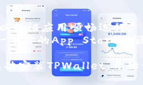 在苹果设备上安装TPWallet（TP钱包）是一个简单的过程。以下是详细的步骤指南，帮助你顺利进行安装。

### 第一步：打开App Store
1. 在你的iPhone或iPad上，找到并点击“App Store”图标。
   
### 第二步：搜索TPWallet
1. 在App Store的底部，点击“搜索”。
2. 在搜索框中输入“TPWallet”或“TP钱包”，然后点击搜索图标。

### 第三步：下载应用
1. 在搜索结果中找到TPWallet（TP钱包）。
2. 点击“获取”或云朵图标（如果你之前下载过该应用）。
3. 可能会要求你输入Apple ID密码或使用Face ID/Touch ID进行确认，按要求操作。

### 第四步：安装完成
1. 下载完成后，应用会自动安装到你的主屏幕上。
2. 点击TPWallet图标，打开应用。

### 第五步：设置钱包
1. 打开TPWallet后，按提示进行钱包设置。你可能需要创建一个新钱包或导入已有的钱包。
2. 请务必妥善保管你的助记词或私钥，以确保你的资金安全。

### 注意事项：
- 确保你的设备已连接到互联网。
- 确认你使用的是最新版本的iOS系统，以保证应用顺畅运行。
- 如果在搜索中未找到TPWallet，检查一下你的App Store地区设置，确保切换到支持TPWallet的地区。

通过以上步骤，你就可以在苹果设备上成功安装TPWallet，开始你的数字货币管理之旅。