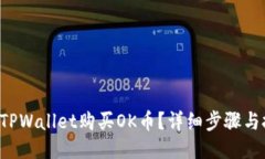 如何通过TPWallet购买OK币？详细步骤与技巧揭秘！