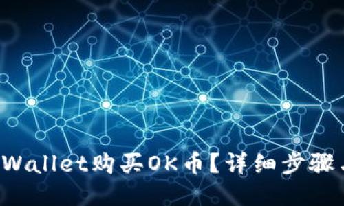 如何通过TPWallet购买OK币？详细步骤与技巧揭秘！