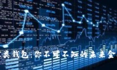 数字货币I类钱包：你不可不知的未来金融新趋势