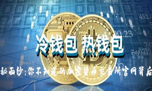 揭开神秘面纱：你不知道的加密货币交易所官网背后的故事