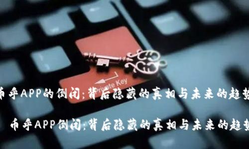 币乎APP的倒闭：背后隐藏的真相与未来的趋势

  币乎APP倒闭：背后隐藏的真相与未来的趋势