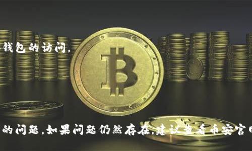 导入币安钱包的过程可能由于多种原因而失败。以下是一些可能导致电脑 TP（Token Private）无法导入币安钱包的问题以及解决方案：

### 1. **检查钱包格式**

确保你使用的导入数据（如助记词、私钥等）是正确的格式。错误的格式会导致导入失败。

### 2. **网络连接问题**

确保你的网络连接良好。币安钱包需要连接到互联网来验证你的信息。

### 3. **软件版本更新**

确认你的币安钱包和任何相关软件是最新版本。过时的软件可能会出现兼容性问题。

### 4. **加密方式**

确保你使用的加密方式与币安钱包兼容。有些钱包可能使用不同的加密标准而导致无法导入。

### 5. **浏览器兼容性**

如果你是在网页上操作，确保你使用的浏览器与币安钱包兼容。尝试更换浏览器如Chrome、Firefox等。

### 6. **安全设置**

检查你的电脑是否有防火墙或安全软件阻止了币安钱包的访问。

### 7. **重启设备**

有时简单的重启设备可以解决暂时的软件故障。

通过这些步骤可以帮助你排查和解决导入币安钱包的问题。如果问题仍然存在，建议查看币安官网的常见问题解答或联系币安客服获得进一步帮助。
