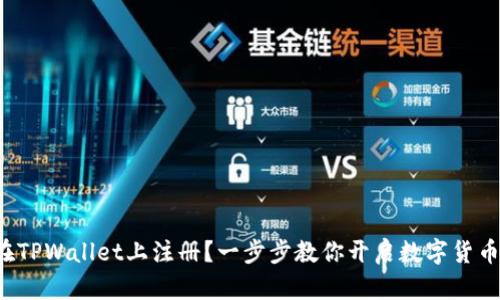 如何在TPWallet上注册？一步步教你开启数字货币之旅！