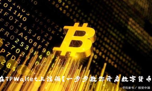 如何在TPWallet上注册？一步步教你开启数字货币之旅！