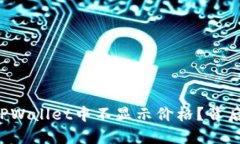 为什么某些币在TPWallet中不显示价格？背后隐藏着