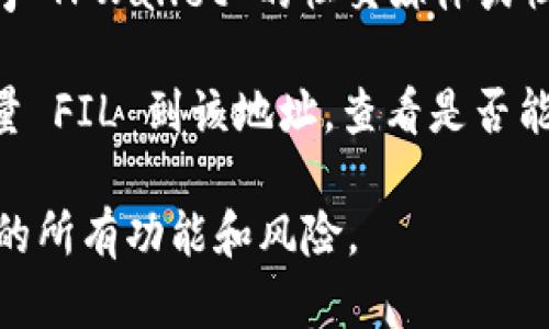 根据我的知识，TPWallet 是一个多链钱包，支持多种加密货币和链。然而，是否支持特定币种（如 Filecoin，FIL）取决于钱包版本和此币种的更新情况。

为了确认 TPWallet 是否支持存储 Filecoin (FIL)，您可以采取以下步骤：

1. **查看官方网站或应用**：访问 TPWallet 的官方网站，查看它们的支持币种列表。

2. **更新钱包**：确保您使用的是最新版本的 TPWallet，开发者可能会更新支持的币种。

3. **咨询社区**：如果您在官网上找不到相关信息，可以访问 TPWallet 的社交媒体或社区论坛，询问支持材料或联系他们的客服支持。

4. **直接尝试**：如果您有 Pocket 地址，可以尝试发送少量 FIL 到该地址，查看是否能成功存储。

请在进行任何交易或存储之前，确保了解自己在使用的钱包的所有功能和风险。