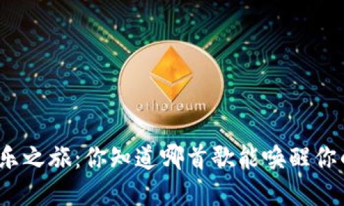 加密货币的音乐之旅：你知道哪首歌能唤醒你的投资灵感吗？