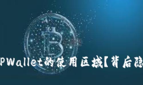 如何轻松更改TPWallet的使用区域？背后隐藏着哪些玄机？