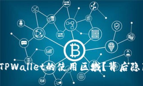如何轻松更改TPWallet的使用区域？背后隐藏着哪些玄机？