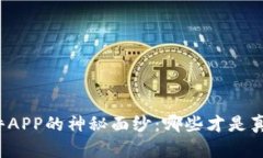 揭开炒币软件APP的神秘面纱：哪些才是真正的佼