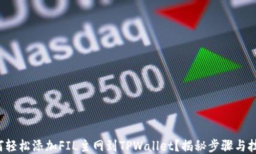 
如何轻松添加FIL主网到TPWallet？揭秘步骤与技巧！