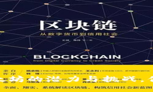 探索未来：以太坊的潜力与挑战，你准备好了吗？