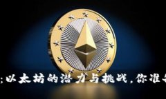 探索未来：以太坊的潜力与挑战，你准备好了吗