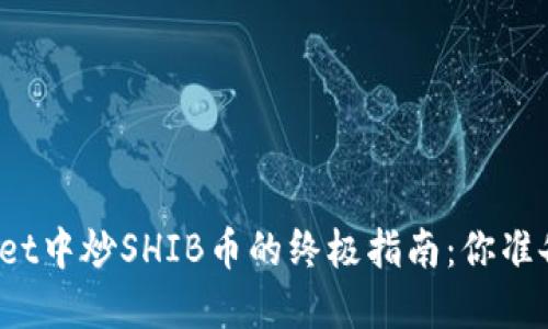 在TPWallet中炒SHIB币的终极指南：你准备好了吗？