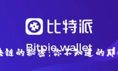 区块链的秘密：你不知道的那些事